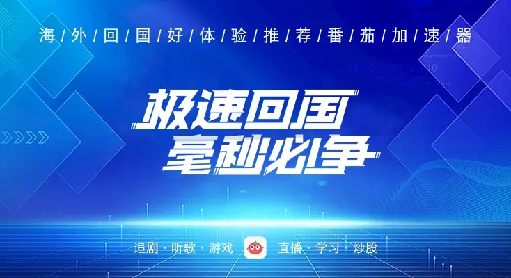 留学生加速器教程